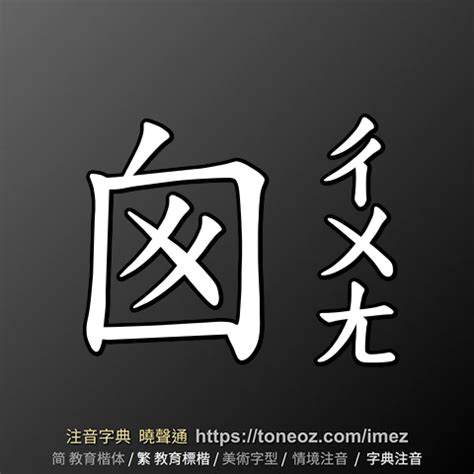 囪造詞|囪字的意思